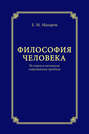 Философия человека. История и онтология современных проблем