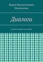 Диалоги. Почему люди не летают