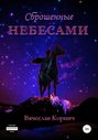 Сброшенные небесами