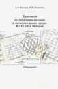 Практикум по численным методам в вычислительных средах matlab и mathcad