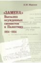 "Замена": Высылка осужденных сионистов в Палестину