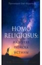 Человек религиозный (Homo religiosus): на путях поиска истины. Авторский курс лекций