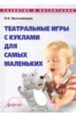 Театральные игры с куклами для самых маленьких