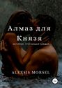 Алмаз для Князя