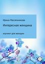 Интересная женщина