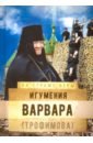 Игумения Варвара (Трофимова)