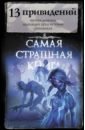 Самая страшная книга. 13 привидений