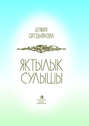 Яктылык сулышы = Дыхание света