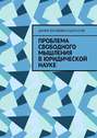 Проблема свободного мышления в юридической науке