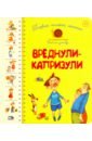 Первая книга малыша. Вреднули-капризули