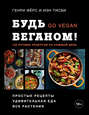 Будь веганом!