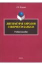 Литературы народов Северного Кавказа. Учебное пособие