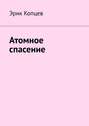 Атомное спасение