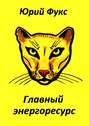 Главный энергоресурс. Фэнтези и другие рассказы