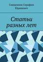 Статьи разных лет