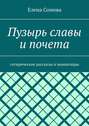 Пузырь славы и почета. Сатирические рассказы и миниатюры