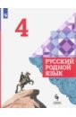Русский родной язык 4кл Учебник