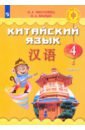 Китайский язык 4кл ч1 Учебное пособие