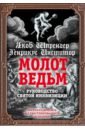 Молот ведьм. Руководство святой инквизиции