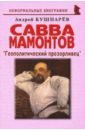 Савва Мамонтов: Геополитический прозорливец