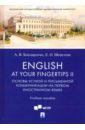 English at Your Fingertips II. Основы устной и письменной коммуникации на первом иностранном языке