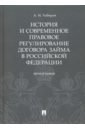 История и современное правовое регулирование договора займа в Российской Федерации