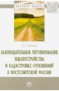 Законодательное регулирование землеустройства и кадастровых отношений в постсоветской России