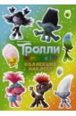 Тролли 2. Коллекция наклеек (зеленая)