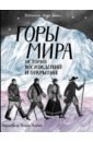 Горы мира. История восхождений и открытий