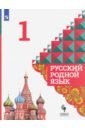 Русский родной язык 1кл Учебник