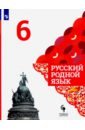 Русский родной язык 6кл Учебник