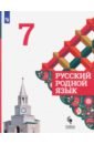 Русский родной язык 7кл Учебник