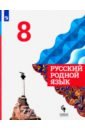 Русский родной язык 8кл Учебник