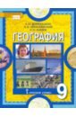 География. Население и хозяйство России. Учебник для 9 класса общеобразовательных организаций