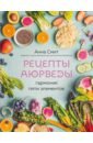 Рецепты Аюрведы. Гармония пяти элементов