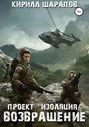Проект «Изоляция». Возвращение