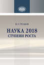 Наука 2018. Ступени роста