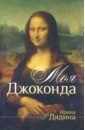 Моя Джоконда