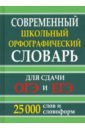 Современный шк.орфогр.словарь 25 тыс.слов (офсет)