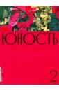 Журнал "Юность" № 2. 2020
