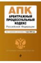 Арбитражный процессуальный кодекс РФ на 01 марта 2020 г.