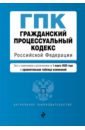 Гражданский процессуальный кодекс РФ на 01.03.2020