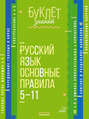 Русский язык. Основные правила. 5&ndash;11 классы