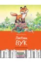 Лисёнок Вук