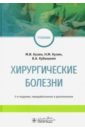 Хирургические болезни. Учебник для ВУЗов