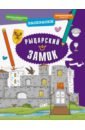 Рыцарский замок