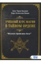 Учебный курс магии в тайном ордене «Вел брат Бога»