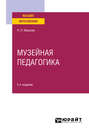 Музейная педагогика 2-е изд., пер. и доп. Учебное пособие для вузов