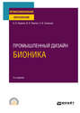 Промышленный дизайн: бионика 2-е изд., испр. и доп. Учебное пособие для СПО