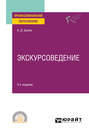 Экскурсоведение 3-е изд., пер. и доп. Учебное пособие для СПО